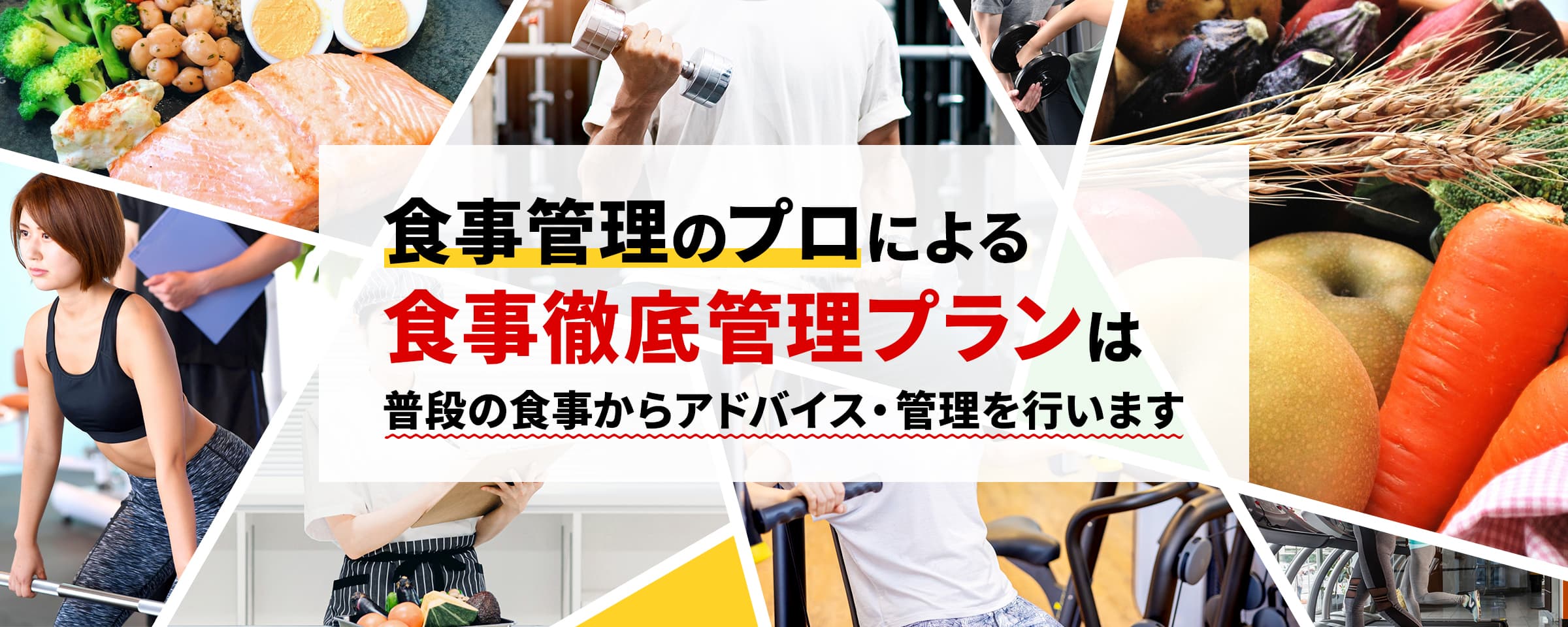 食事管理のプロによる食事徹底管理プランは普段の食事からアドバイス・管理を行います