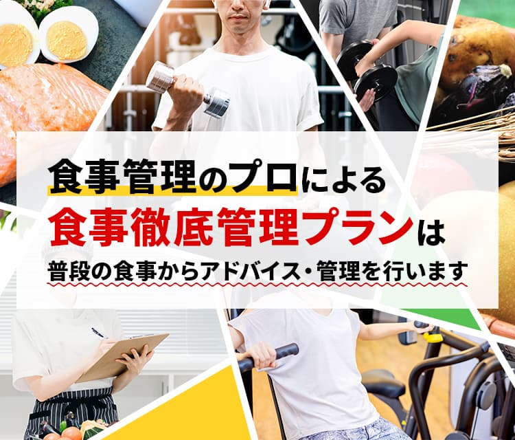 食事管理のプロによる食事徹底管理プランは普段の食事からアドバイス・管理を行います