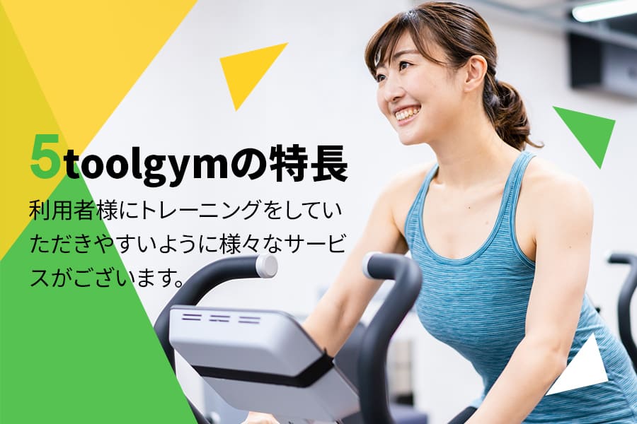 5toolgymの特長