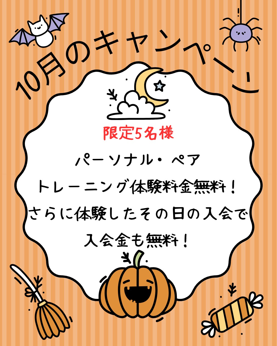 10月のキャンペーン