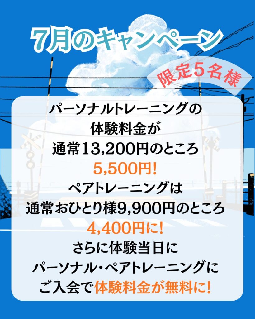 7月のキャンペーン